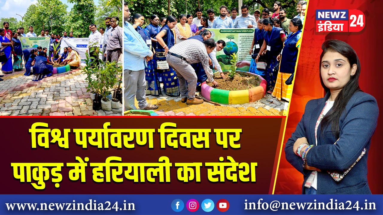 विश्व पर्यावरण दिवस पर पाकुड़ में हरियाली का संदेश |