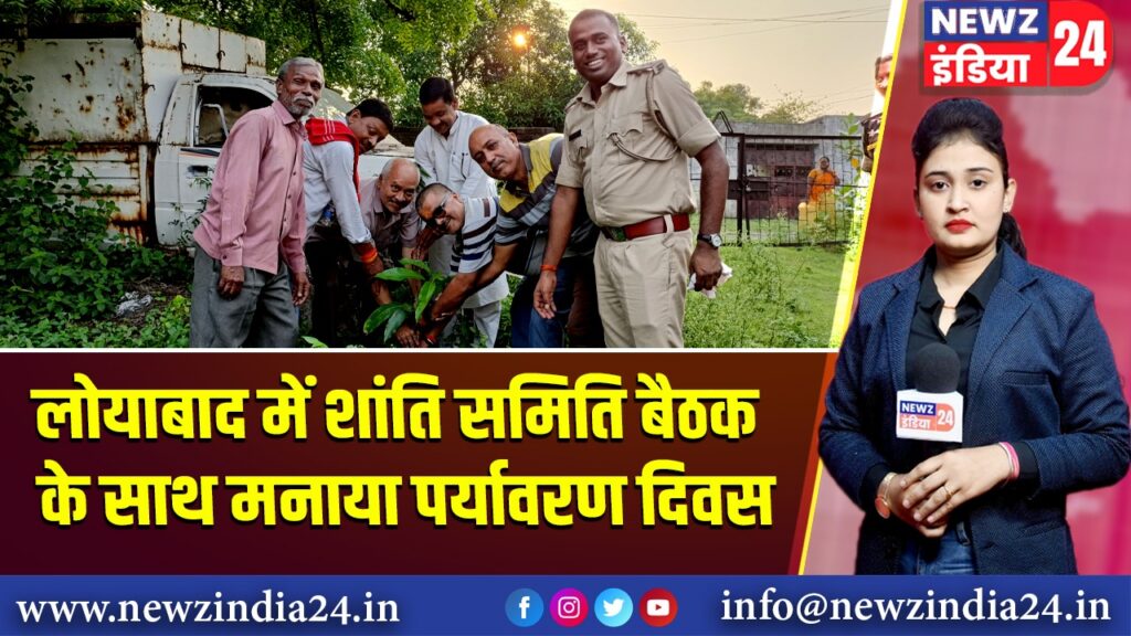 लोयाबाद में शांति समिति बैठक के साथ मनाया पर्यावरण दिवस | 