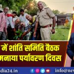 लोयाबाद में शांति समिति बैठक के साथ मनाया पर्यावरण दिवस | 