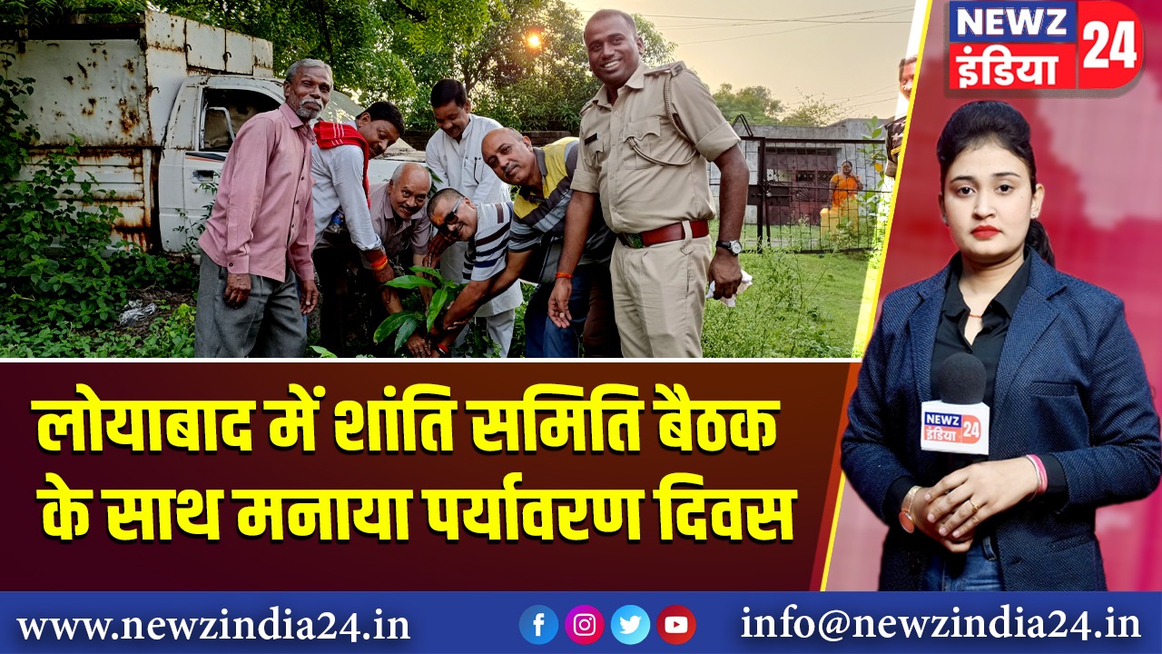 लोयाबाद में शांति समिति बैठक के साथ मनाया पर्यावरण दिवस |