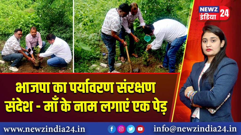 भाजपा का पर्यावरण संरक्षण संदेश – माँ के नाम लगाएं एक पेड़ 