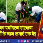 भाजपा का पर्यावरण संरक्षण संदेश – माँ के नाम लगाएं एक पेड़ 