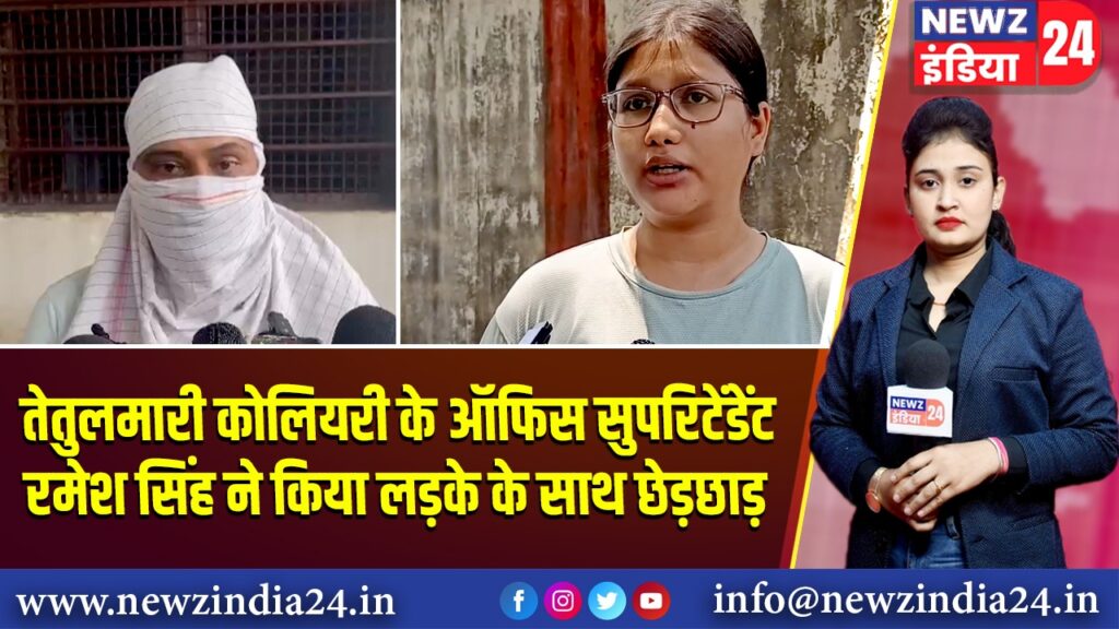 तेतुलमारी कोलियरी के ऑफिस सुपरिटेंडेंट रमेश सिंह ने किया लड़के के साथ छेड़छाड़ | 