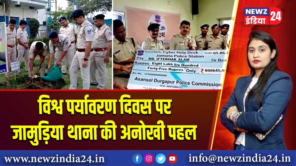 विश्व पर्यावरण दिवस पर जामुड़िया थाना की अनोखी पहल |