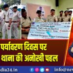 विश्व पर्यावरण दिवस पर जामुड़िया थाना की अनोखी पहल |