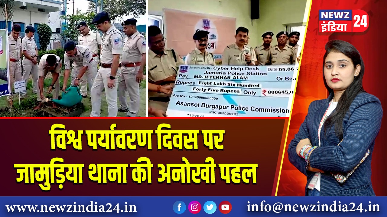 विश्व पर्यावरण दिवस पर जामुड़िया थाना की अनोखी पहल |