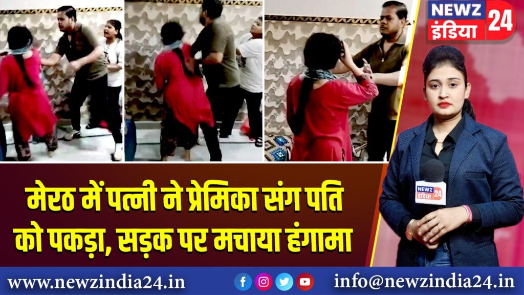 मेरठ में पत्नी ने प्रेमिका संग पति को पकड़ा, सड़क पर मचाया हंगामा