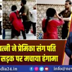 मेरठ में पत्नी ने प्रेमिका संग पति को पकड़ा, सड़क पर मचाया हंगामा