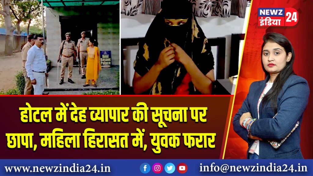 होटल में देह व्यापार की सूचना पर छापा, महिला हिरासत में, युवक फरार |