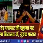 होटल में देह व्यापार की सूचना पर छापा, महिला हिरासत में, युवक फरार |