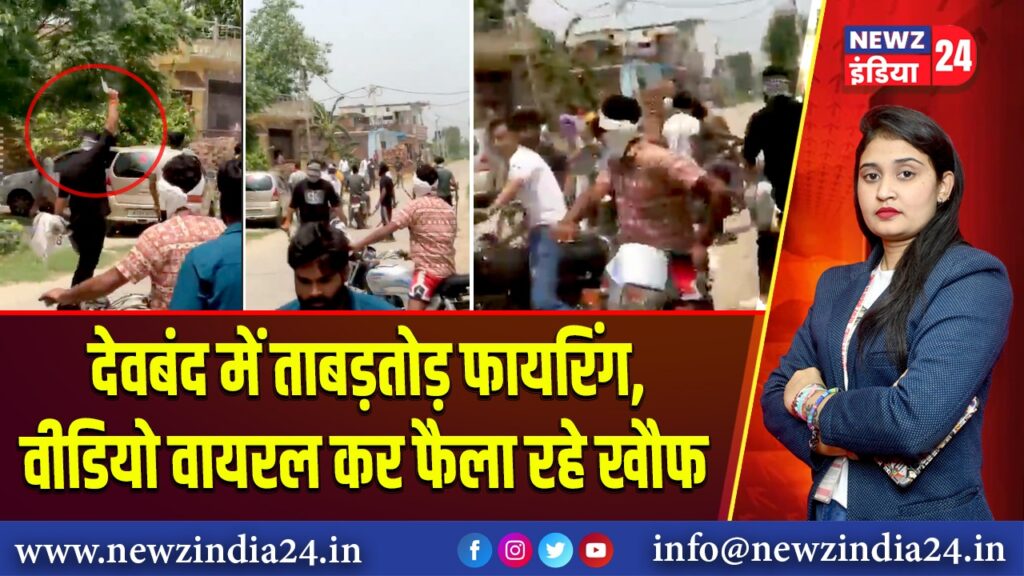 देवबंद में ताबड़तोड़ फायरिंग, वीडियो वायरल कर फैला रहे खौफ