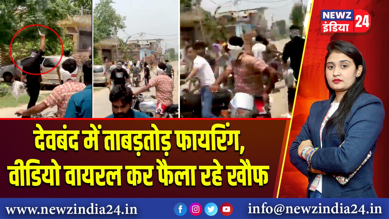 देवबंद में ताबड़तोड़ फायरिंग, वीडियो वायरल कर फैला रहे खौफ