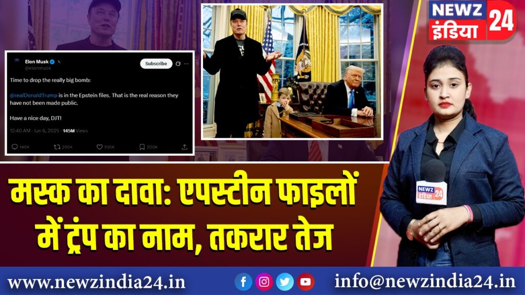 मस्क का दावा: एपस्टीन फाइलों में ट्रंप का नाम, तकरार तेज | 