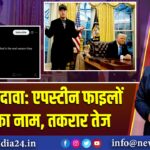 मस्क का दावा: एपस्टीन फाइलों में ट्रंप का नाम, तकरार तेज | 