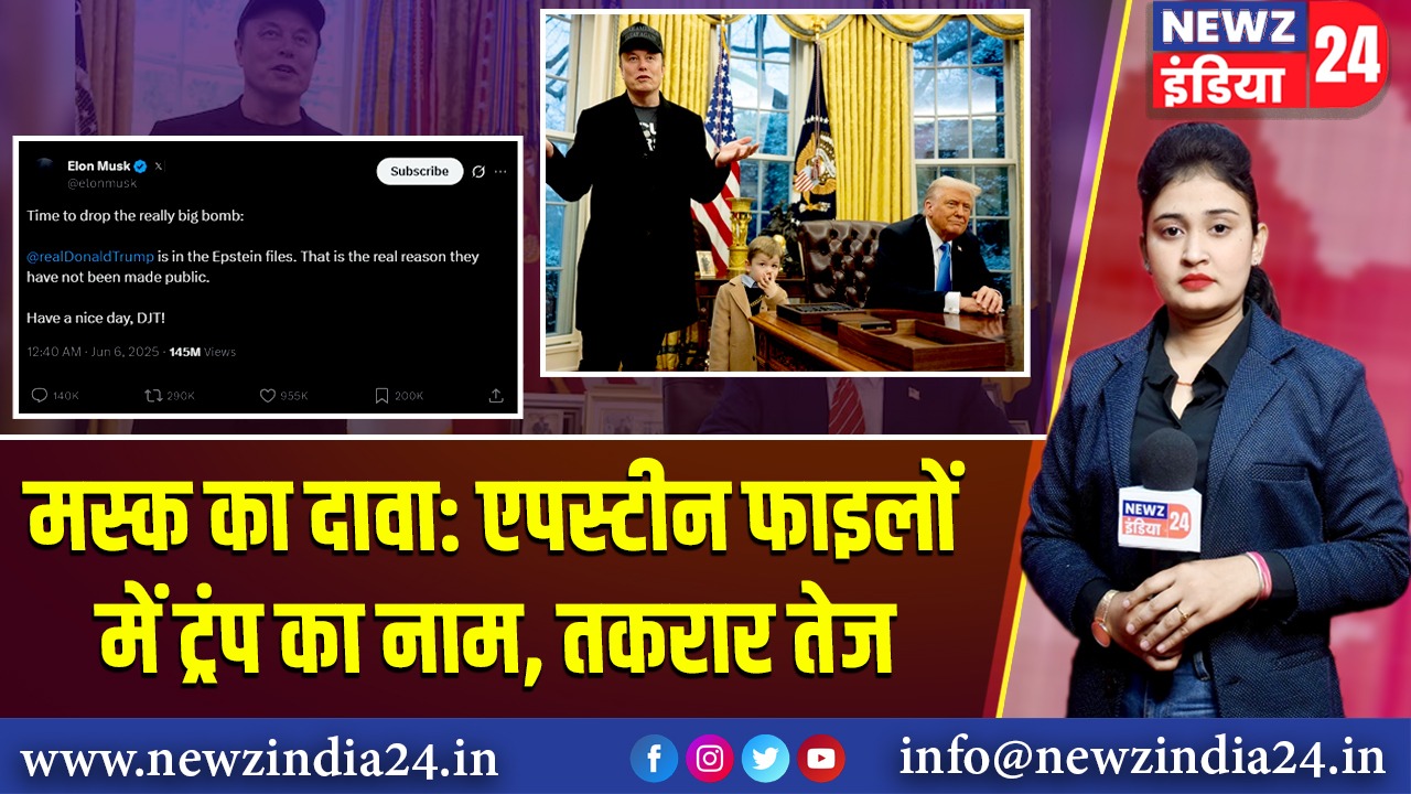 मस्क का दावा: एपस्टीन फाइलों में ट्रंप का नाम, तकरार तेज | 