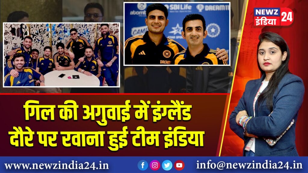 गिल की अगुवाई में इंग्लैंड दौरे पर रवाना हुई टीम इंडिया