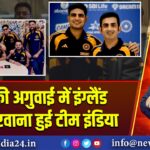 गिल की अगुवाई में इंग्लैंड दौरे पर रवाना हुई टीम इंडिया
