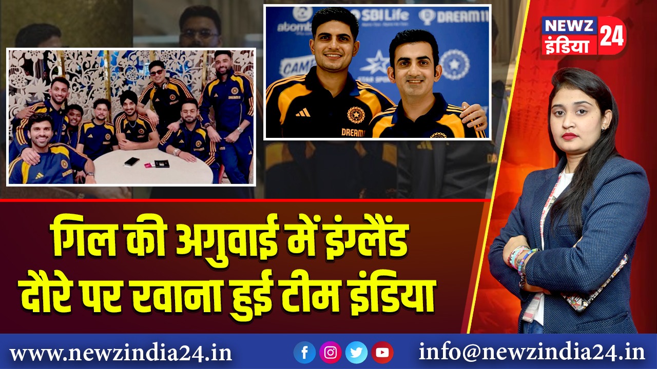 गिल की अगुवाई में इंग्लैंड दौरे पर रवाना हुई टीम इंडिया
