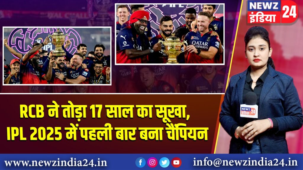 RCB ने तोड़ा 17 साल का सूखा, IPL 2025 में पहली बार बना चैंपियन 