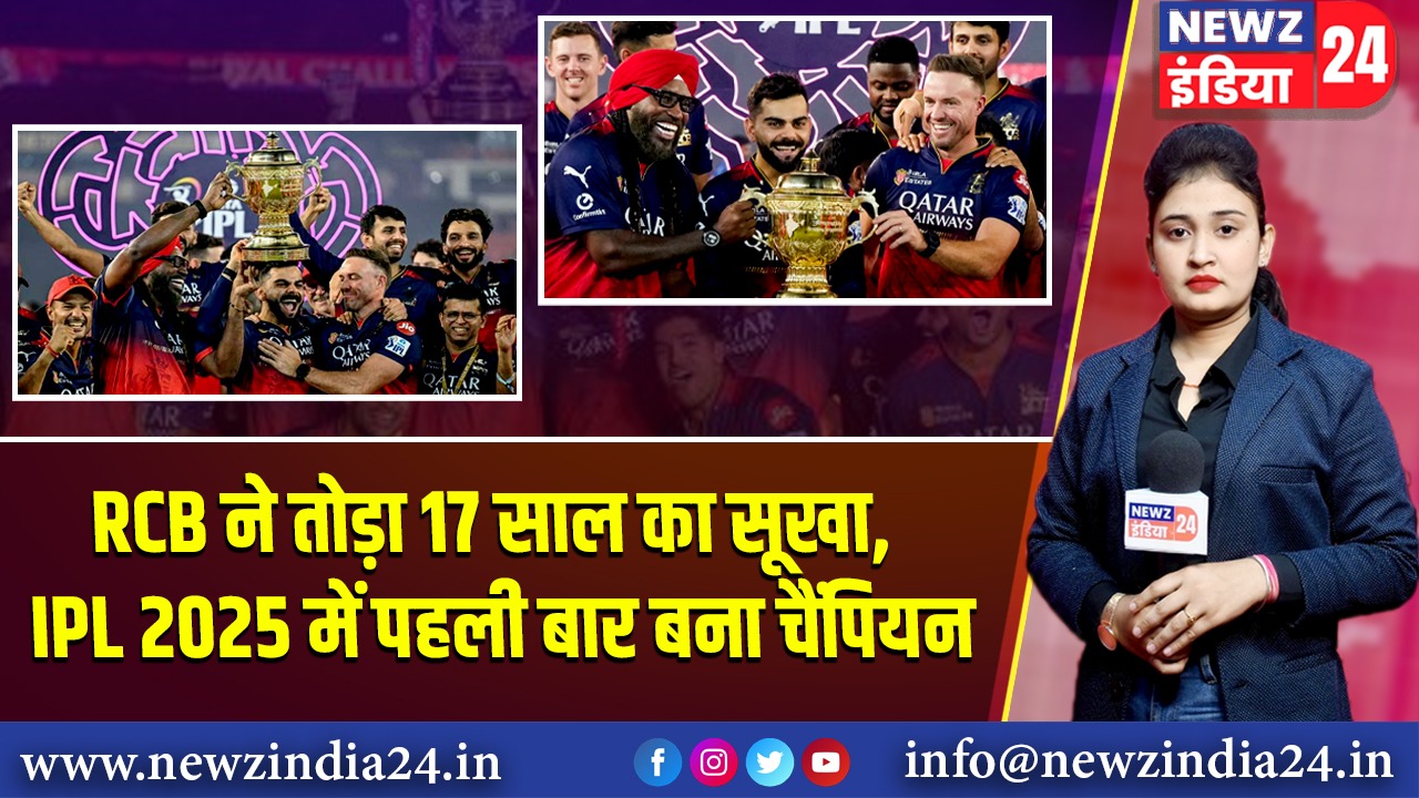 RCB ने तोड़ा 17 साल का सूखा, IPL 2025 में पहली बार बना चैंपियन 
