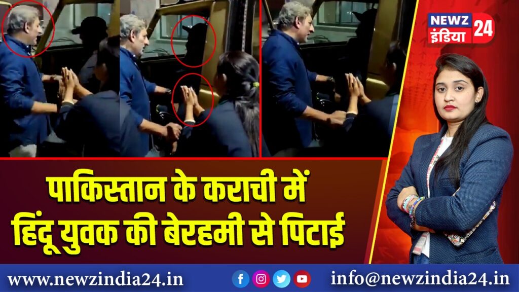 पाकिस्तान के कराची में हिंदू युवक की बेरहमी से पिटाई