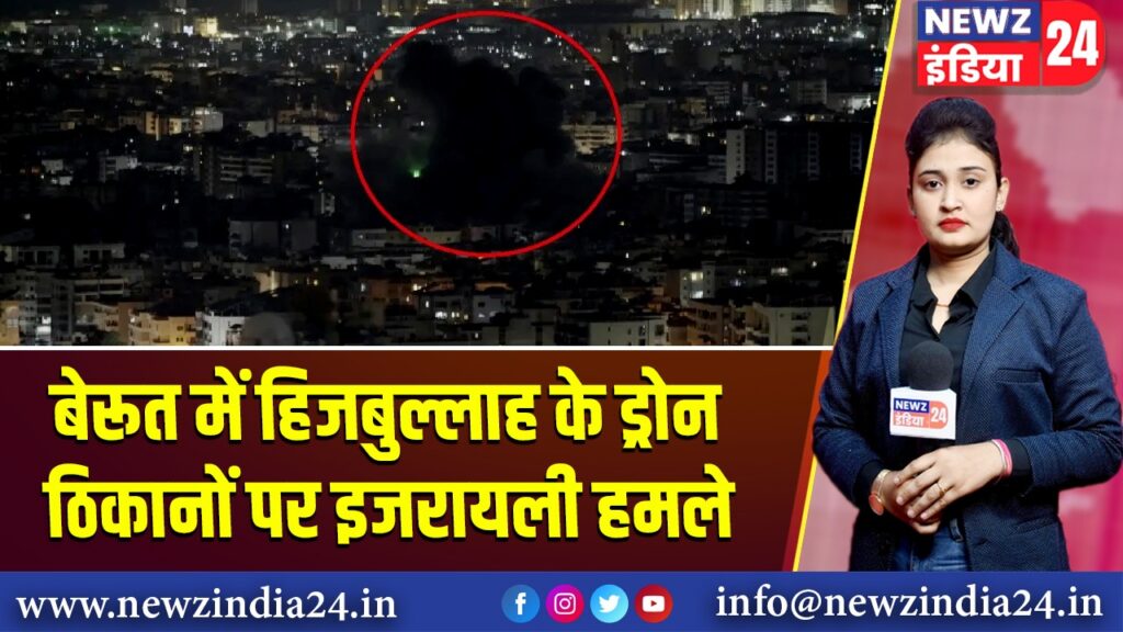 बेरूत में हिजबुल्लाह के ड्रोन ठिकानों पर इजरायली हमले |