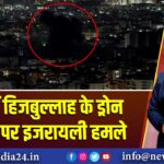 बेरूत में हिजबुल्लाह के ड्रोन ठिकानों पर इजरायली हमले |