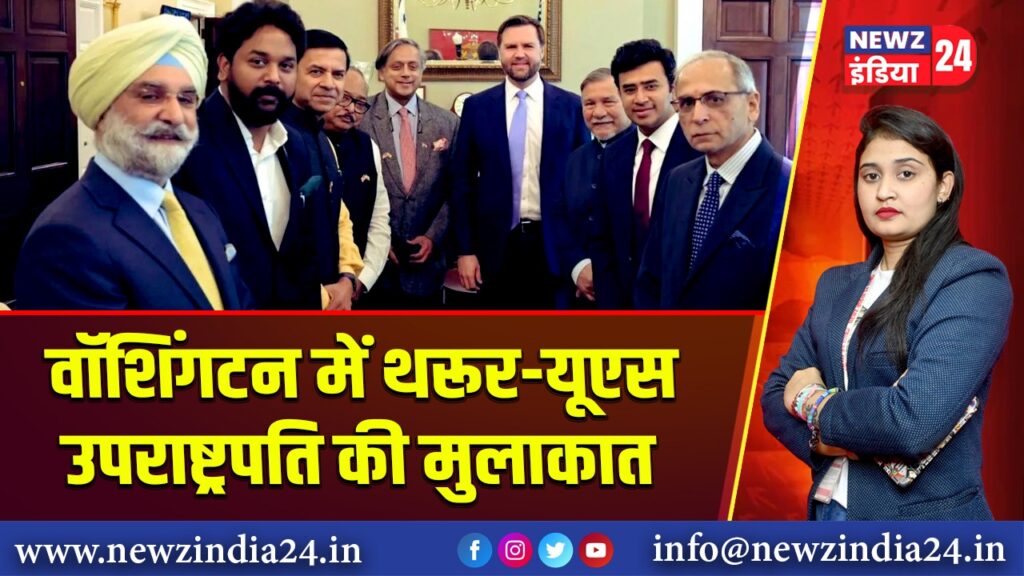 वॉशिंगटन में थरूर-यूएस उपराष्ट्रपति की मुलाकात