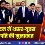वॉशिंगटन में थरूर-यूएस उपराष्ट्रपति की मुलाकात