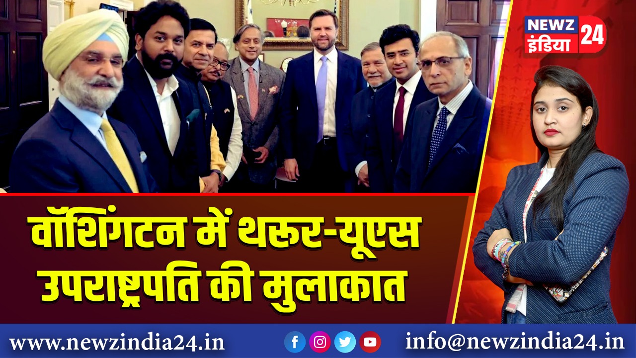 वॉशिंगटन में थरूर-यूएस उपराष्ट्रपति की मुलाकात