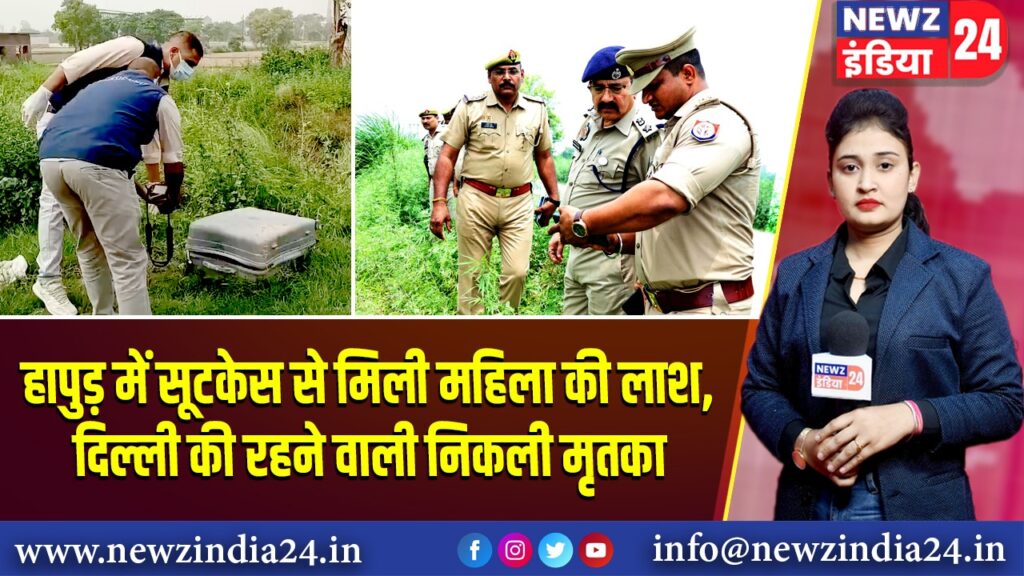 हापुड़ में सूटकेस से मिली महिला की लाश, दिल्ली की रहने वाली निकली मृतका |