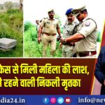 हापुड़ में सूटकेस से मिली महिला की लाश, दिल्ली की रहने वाली निकली मृतका |