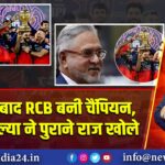 18 साल बाद RCB बनी चैंपियन, विजय माल्या ने पुराने राज खोले