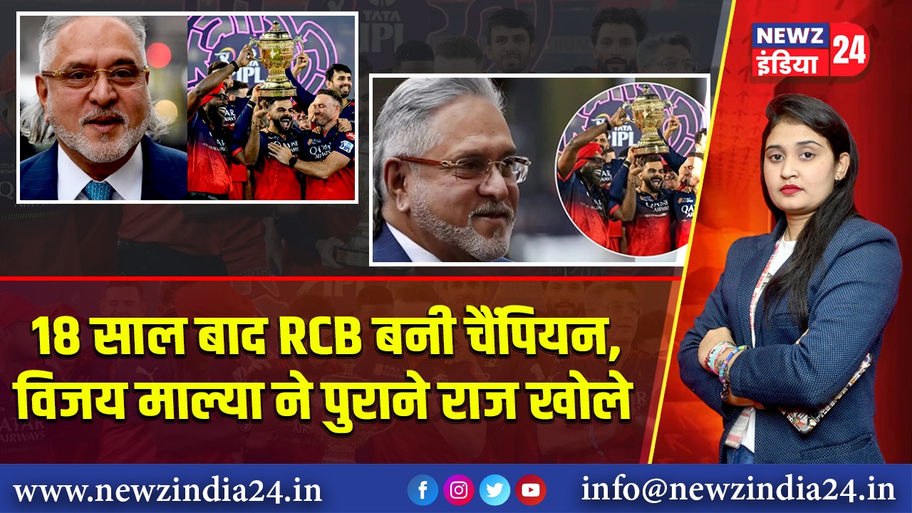 18 साल बाद RCB बनी चैंपियन, विजय माल्या ने पुराने राज खोले