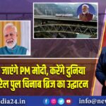 आज कश्मीर जाएंगे PM मोदी, करेंगे दुनिया के सबसे ऊंचे रेल पुल चिनाब ब्रिज का उद्घाटन |