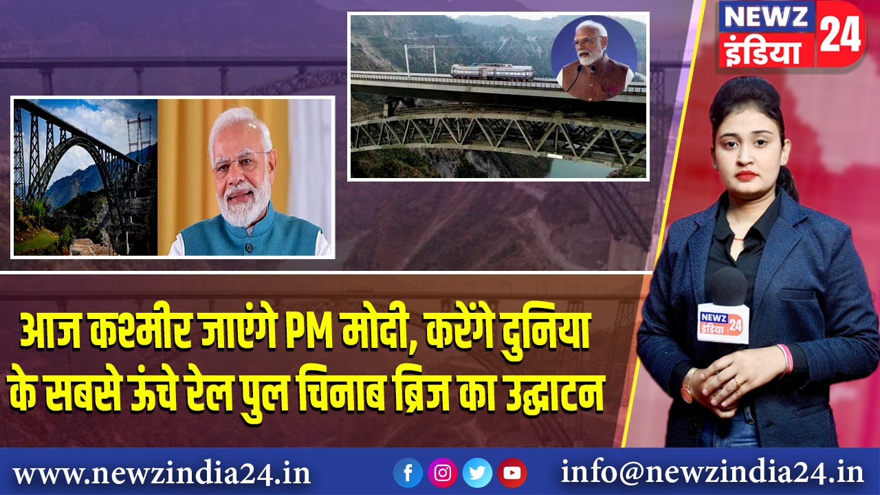 आज कश्मीर जाएंगे PM मोदी, करेंगे दुनिया के सबसे ऊंचे रेल पुल चिनाब ब्रिज का उद्घाटन |