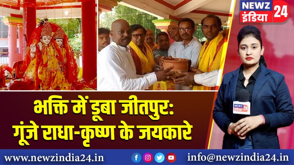 भक्ति में डूबा जीतपुर: गूंजे राधा-कृष्ण के जयकारे 