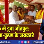 भक्ति में डूबा जीतपुर: गूंजे राधा-कृष्ण के जयकारे 