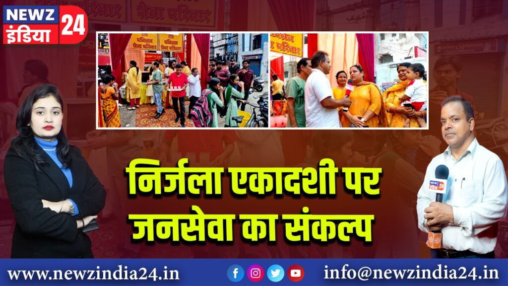 निर्जला एकादशी पर जनसेवा का संकल्प