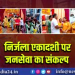 निर्जला एकादशी पर जनसेवा का संकल्प