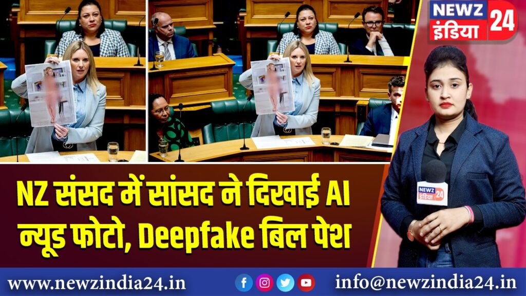 NZ संसद में सांसद ने दिखाई AI न्यूड फोटो, Deepfake बिल पेश | 