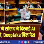 NZ संसद में सांसद ने दिखाई AI न्यूड फोटो, Deepfake बिल पेश | 