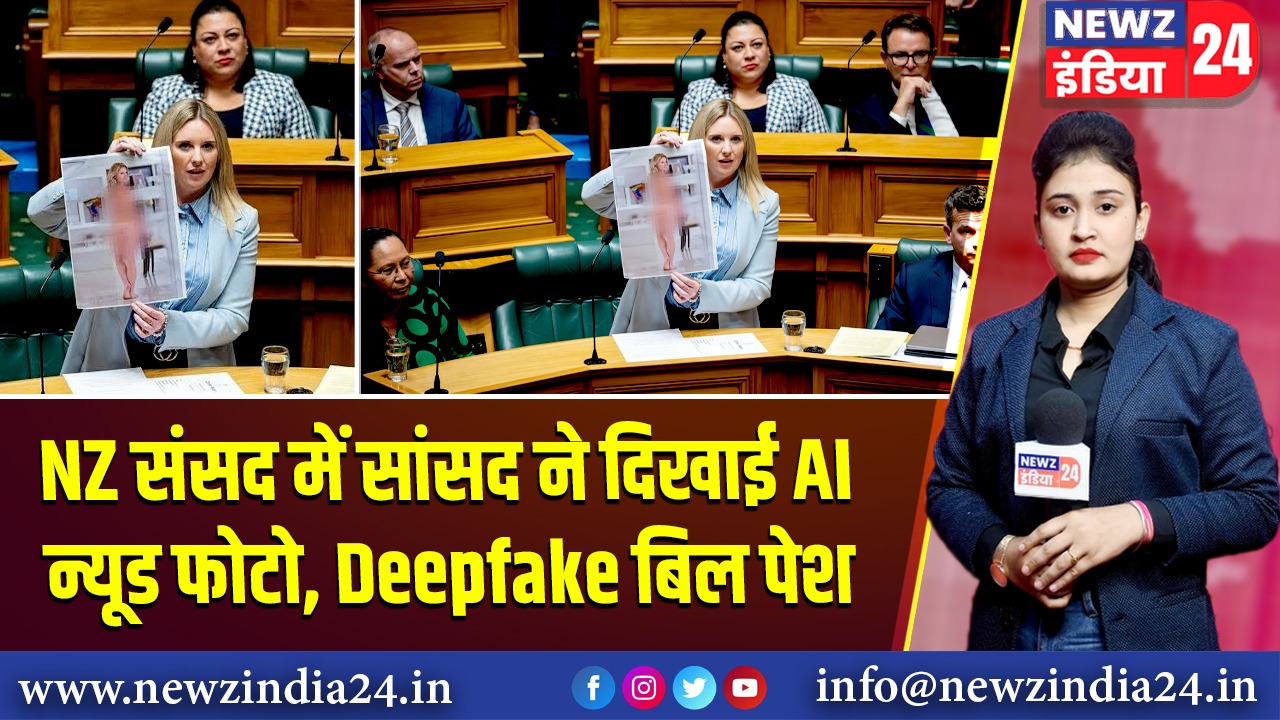NZ संसद में सांसद ने दिखाई AI न्यूड फोटो, Deepfake बिल पेश | 