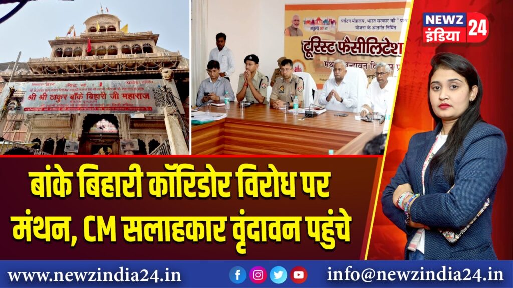 बांके बिहारी कॉरिडोर विरोध पर मंथन, CM सलाहकार वृंदावन पहुंचे | 