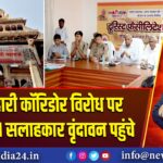 बांके बिहारी कॉरिडोर विरोध पर मंथन, CM सलाहकार वृंदावन पहुंचे | 