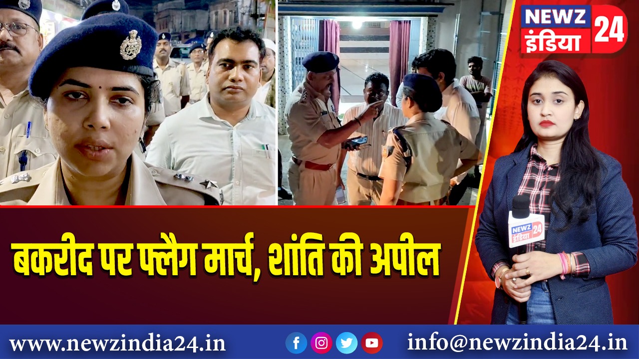 बकरीद पर फ्लैग मार्च, शांति की अपील |