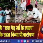 भाजपा ने “एक पेड़ माँ के नाम” अभियान के तहत किया पौधारोपण |