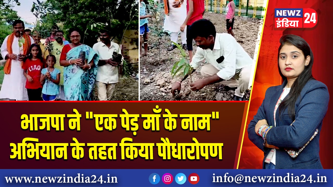 भाजपा ने “एक पेड़ माँ के नाम” अभियान के तहत किया पौधारोपण |