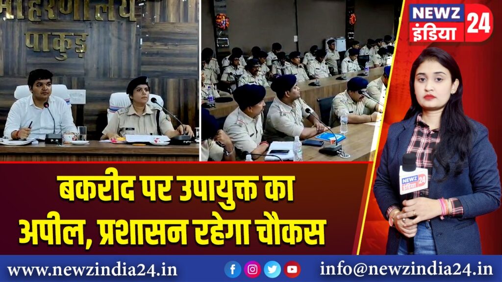 बकरीद पर उपायुक्त का अपील, प्रशासन रहेगा चौकस