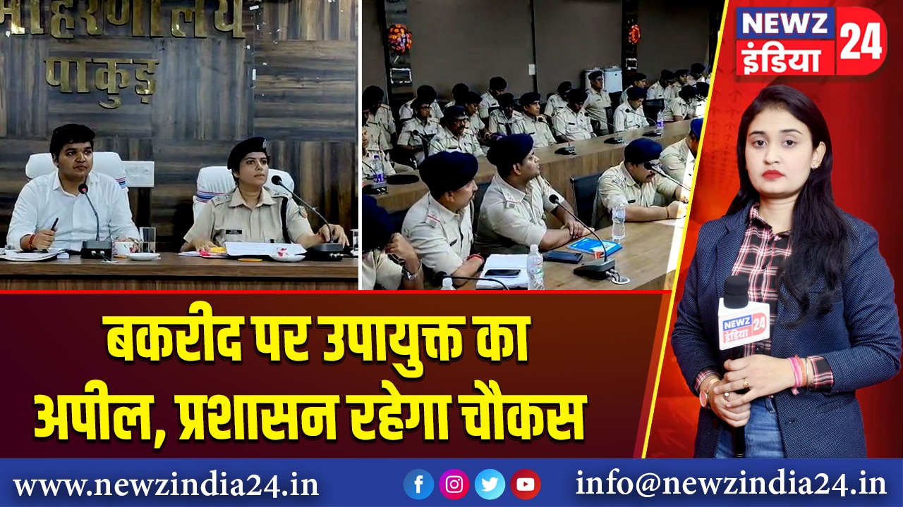 बकरीद पर उपायुक्त का अपील, प्रशासन रहेगा चौकस